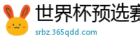 世界杯预选赛2024年赛程